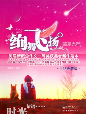 cover image of 绚舞飞扬·盛夏光年